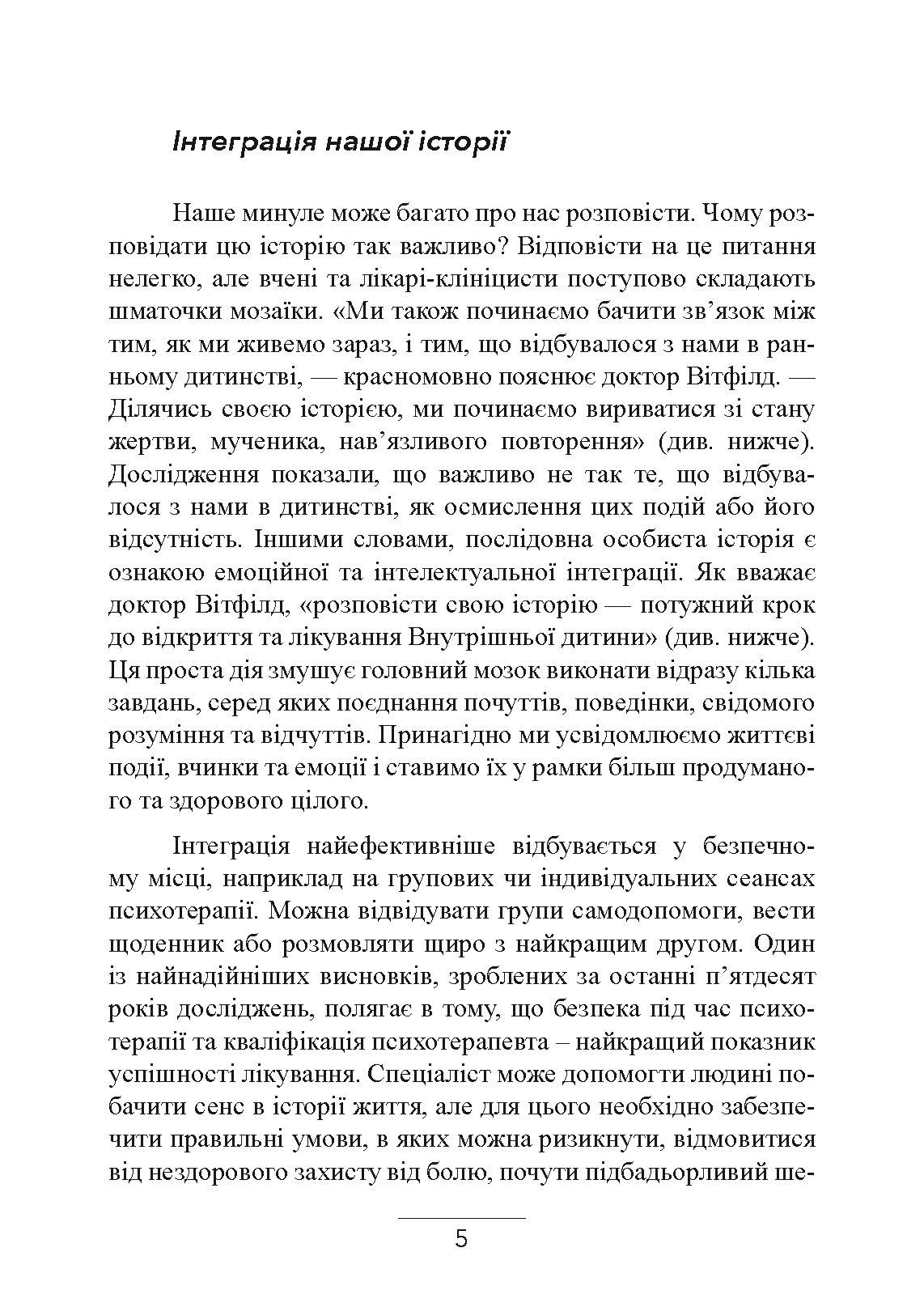 Внутрішня дитина. Як зцілити дитячі травми та знайти гармонію з собою. Автор — Чарльз Вітфілд. 