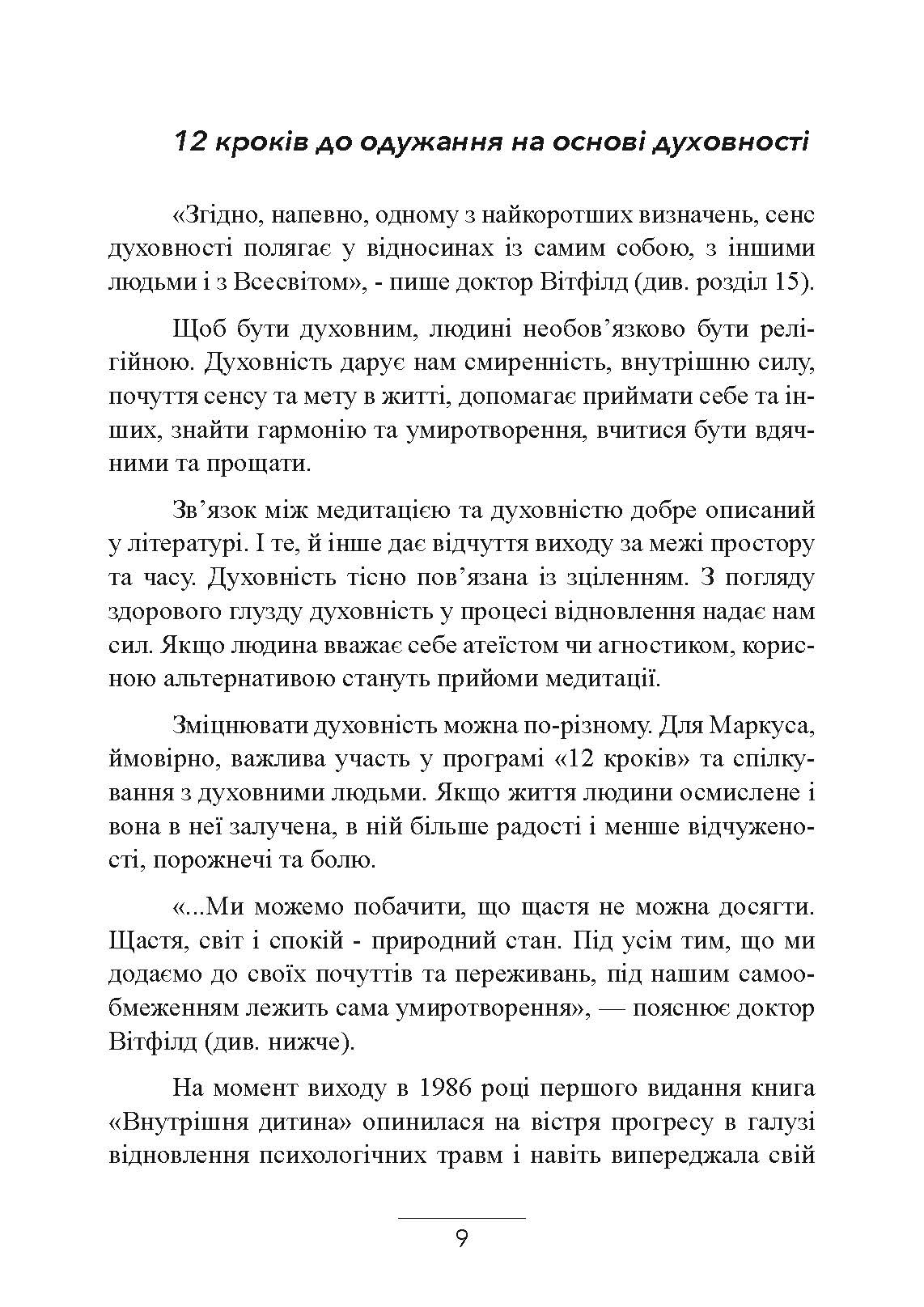 Внутрішня дитина. Як зцілити дитячі травми та знайти гармонію з собою. Автор — Чарльз Вітфілд. 