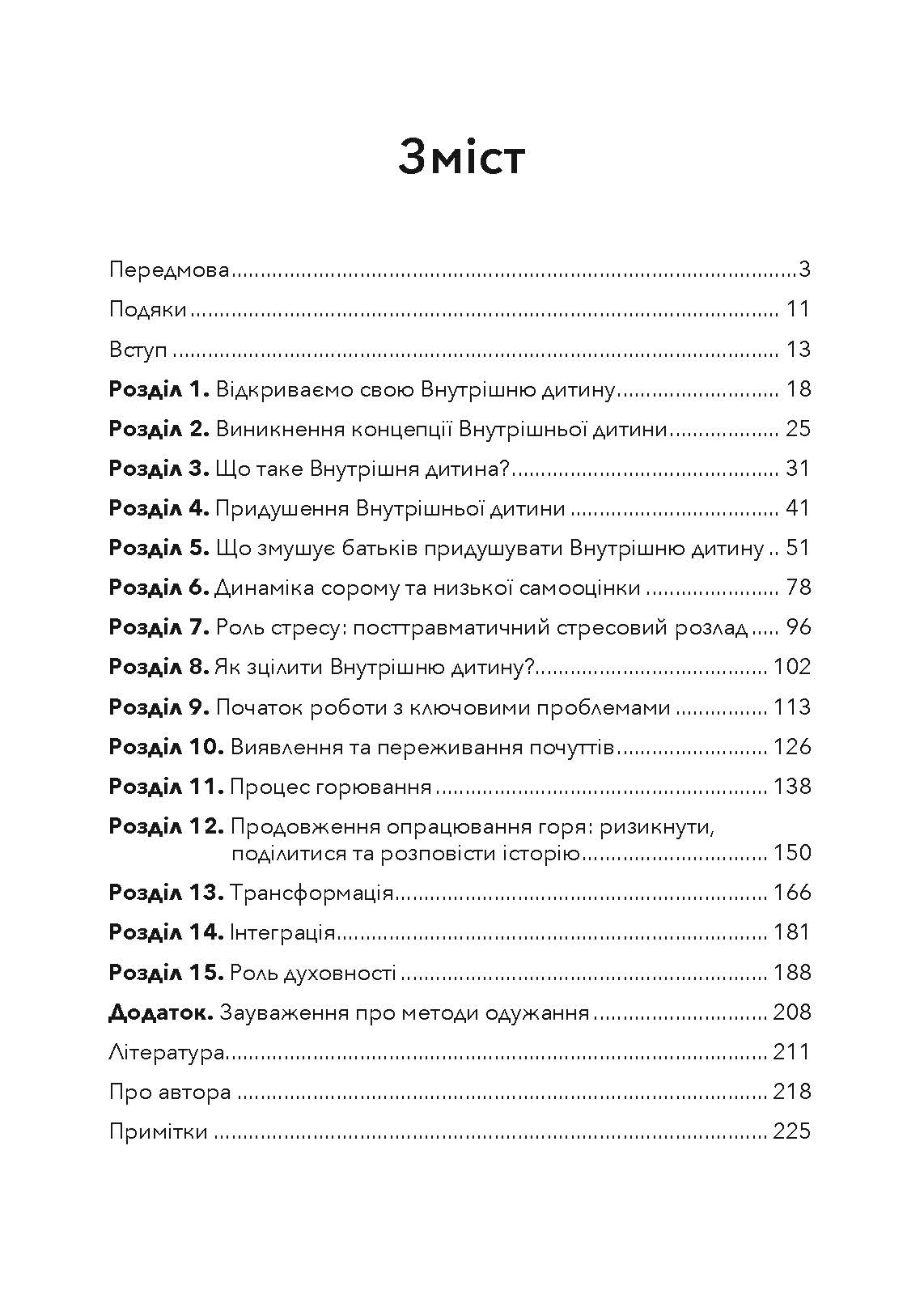Внутрішня дитина. Як зцілити дитячі травми та знайти гармонію з собою. Автор — Чарльз Вітфілд. 