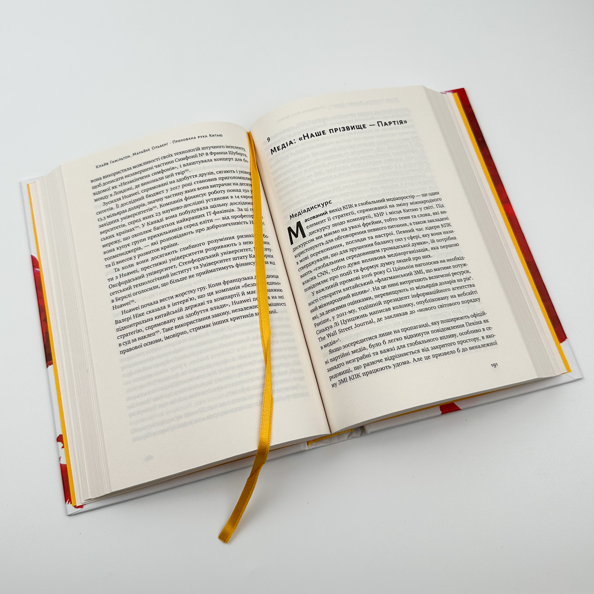 Прихована рука Китаю. Як КНР непомітно захоплює світ. Автор — Клайв Гамільтон, Марайке Ольберґ. 