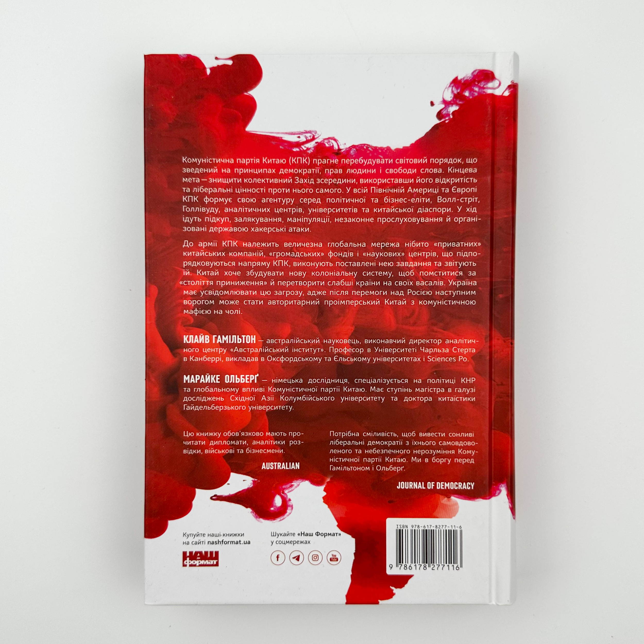 Прихована рука Китаю. Як КНР непомітно захоплює світ. Автор — Клайв Гамільтон, Марайке Ольберґ. 