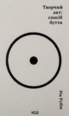 Творчий акт: спосіб буття