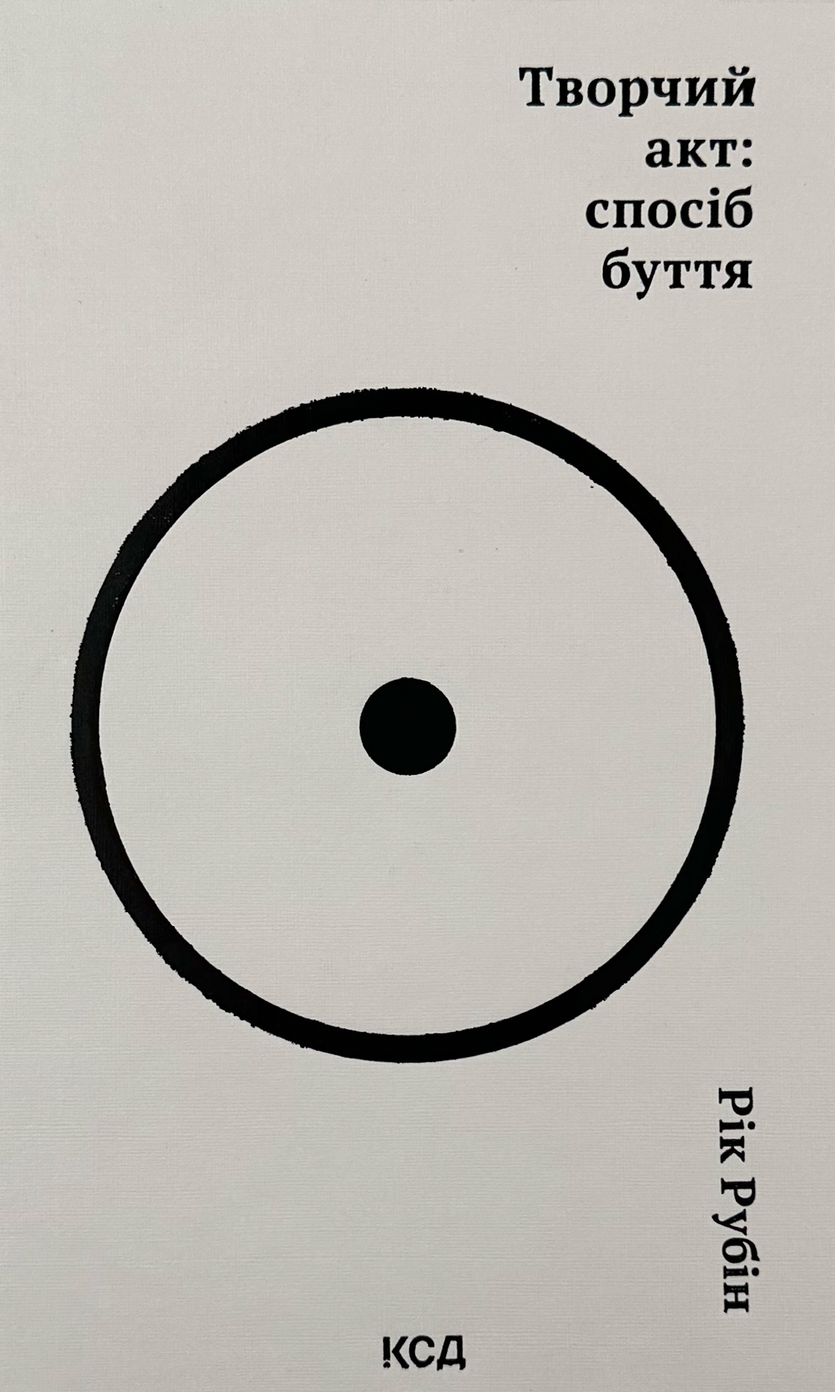 Творчий акт: спосіб буття. Автор — Рік Рубін. 