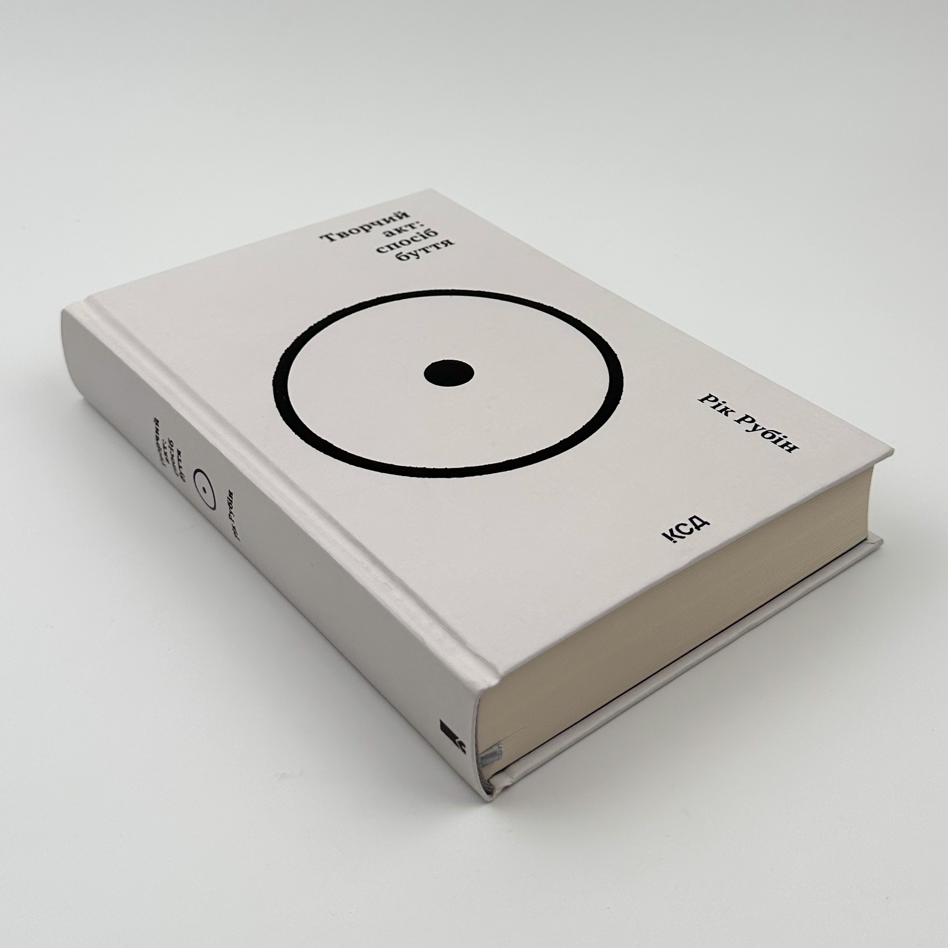 Творчий акт: спосіб буття. Автор — Рік Рубін. 