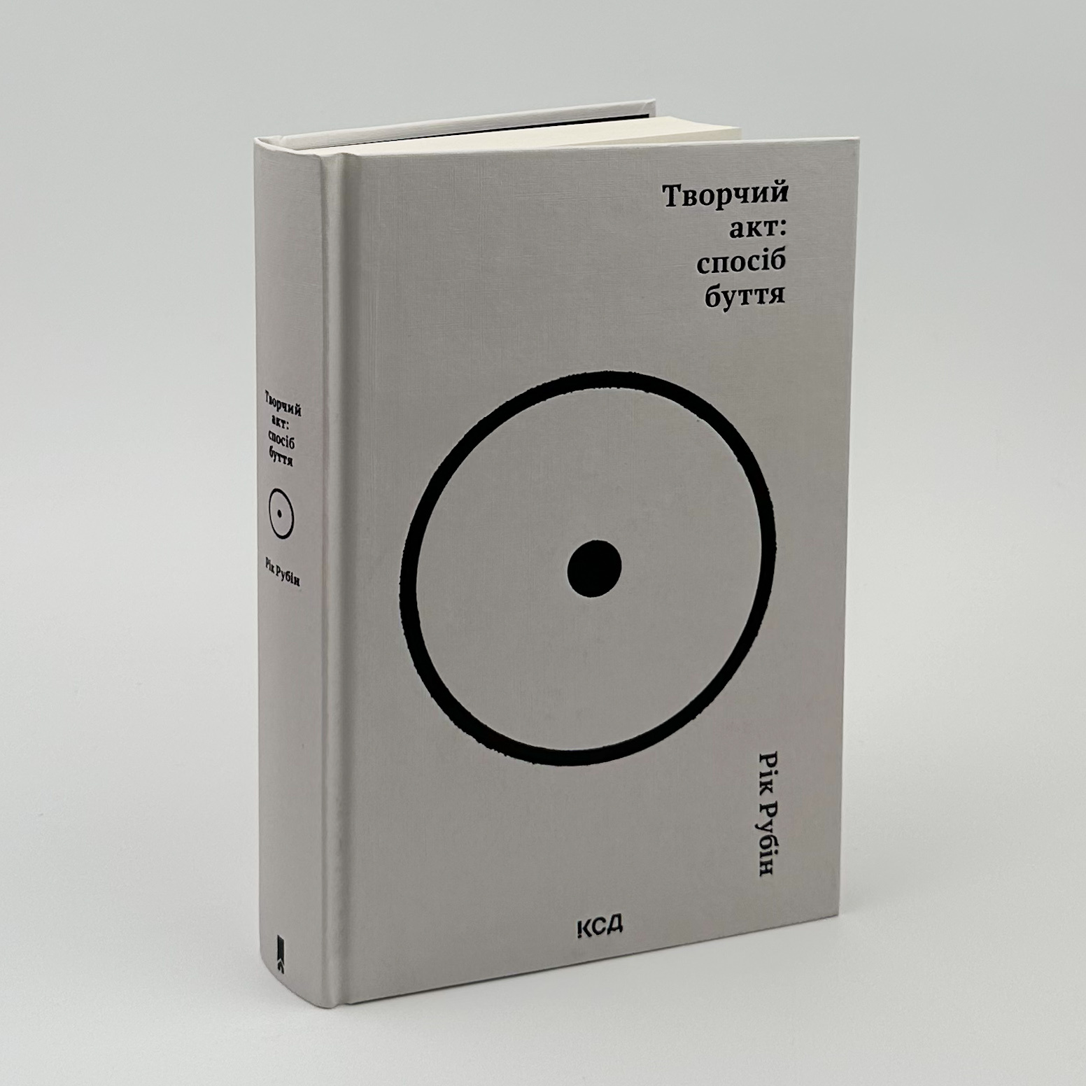 Творчий акт: спосіб буття. Автор — Рік Рубін. 