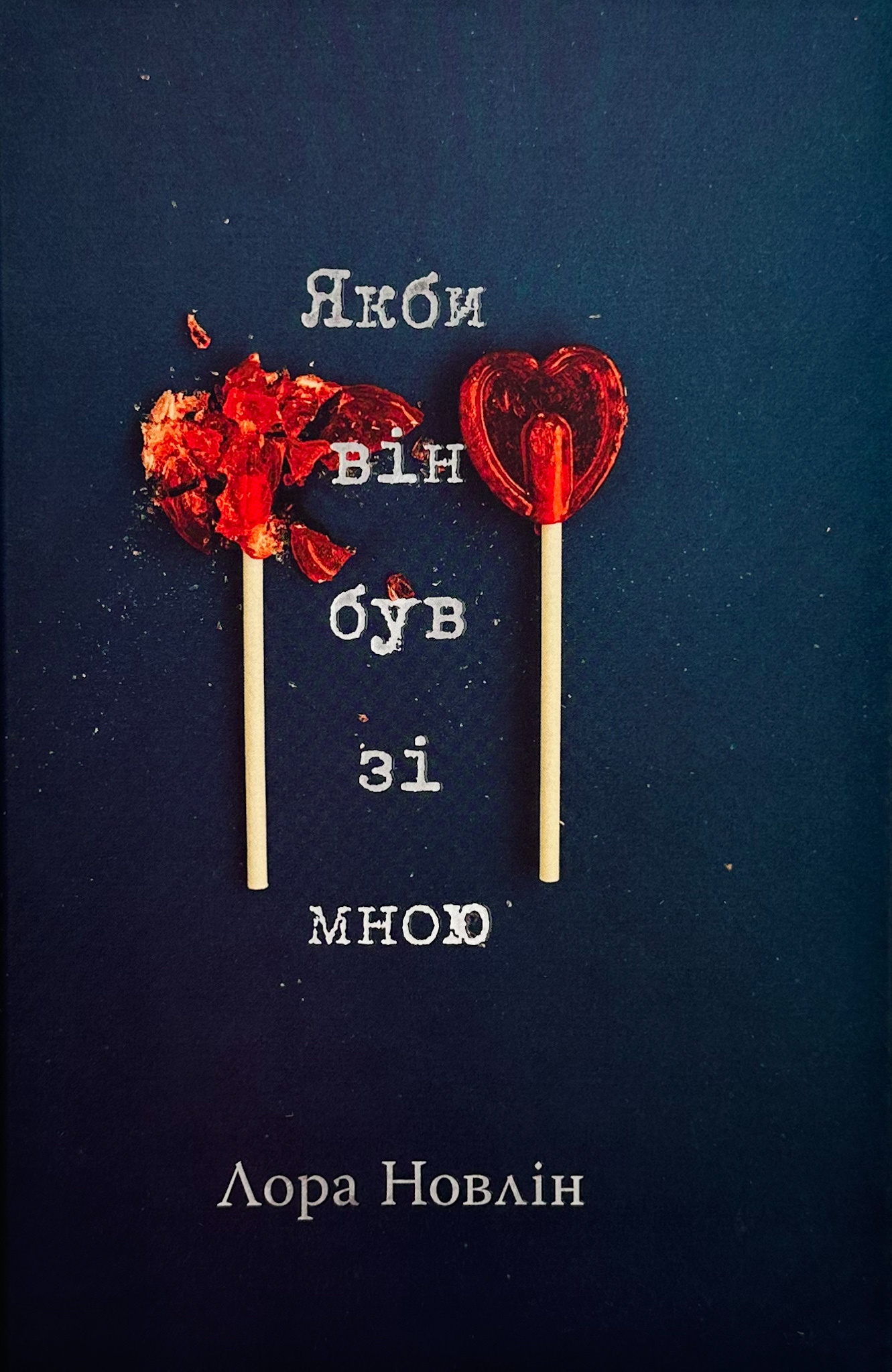 Якби він був зі мною