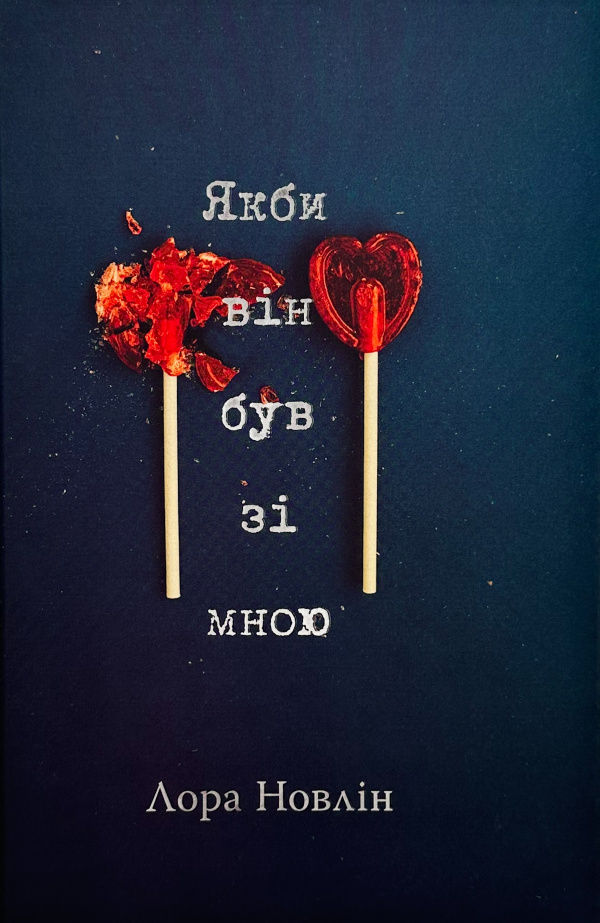 Якби він був зі мною