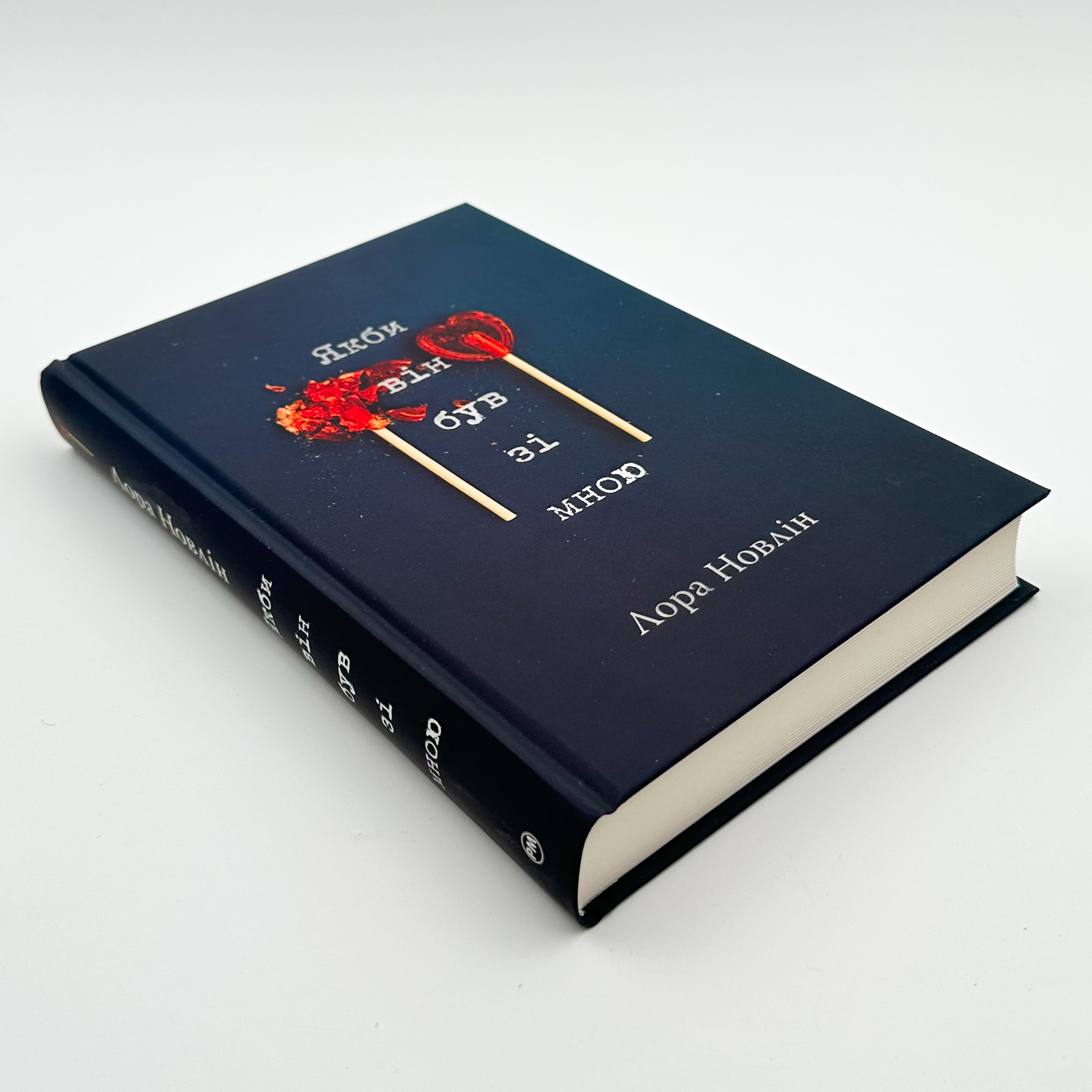 Якби він був зі мною