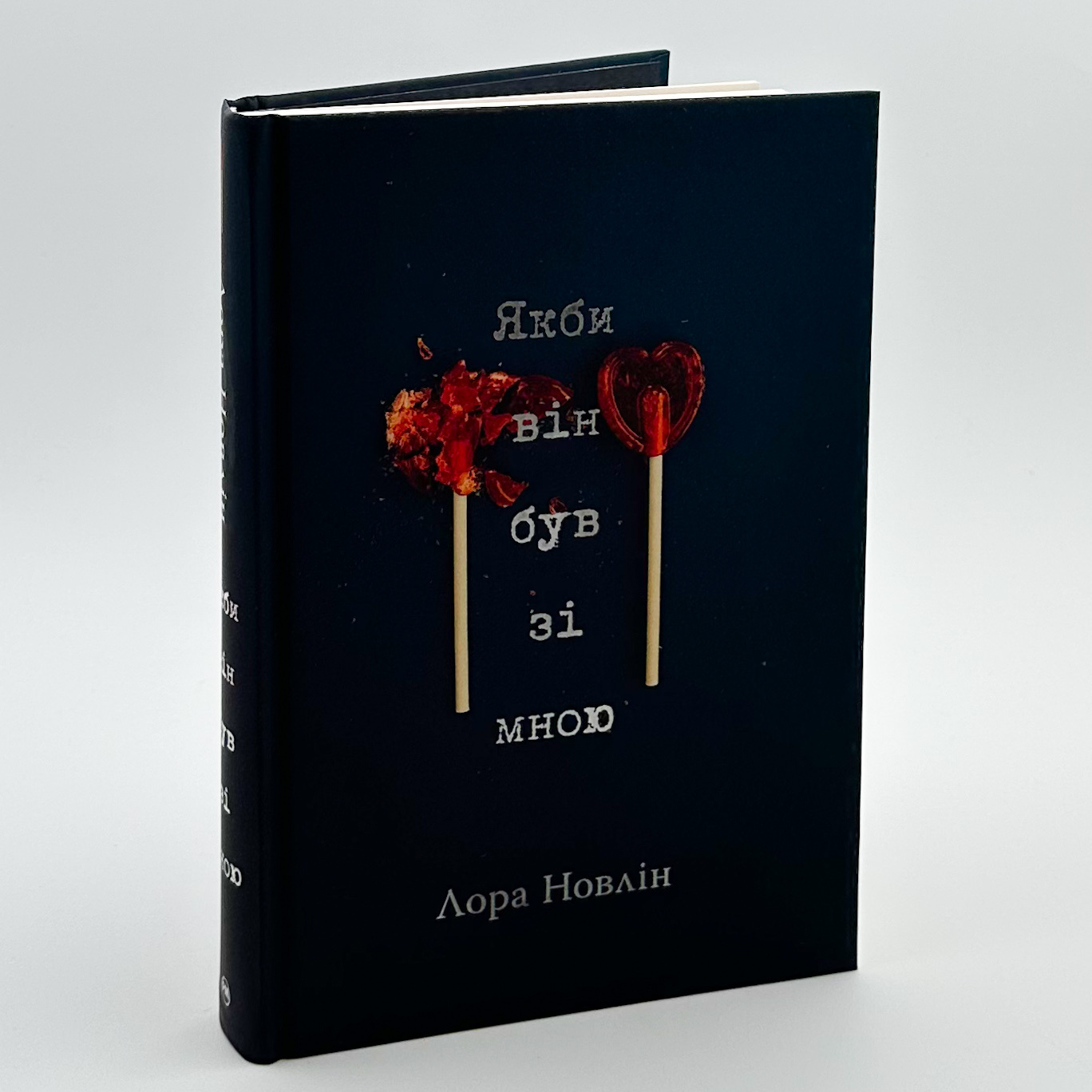 Якби він був зі мною. Автор — Лора Новлін. 