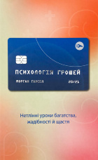 Психологія грошей. Нетлінні уроки багатства, жадібності й щастя