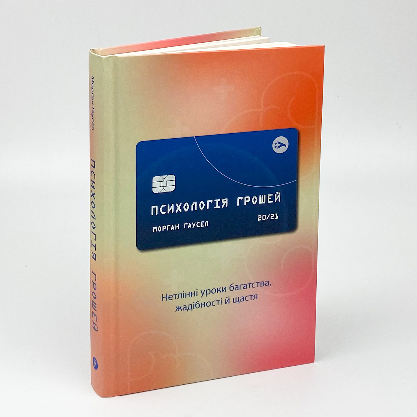 Психологія грошей. Нетлінні уроки багатства, жадібності й щастя. Автор — Морґан Гаусел. 