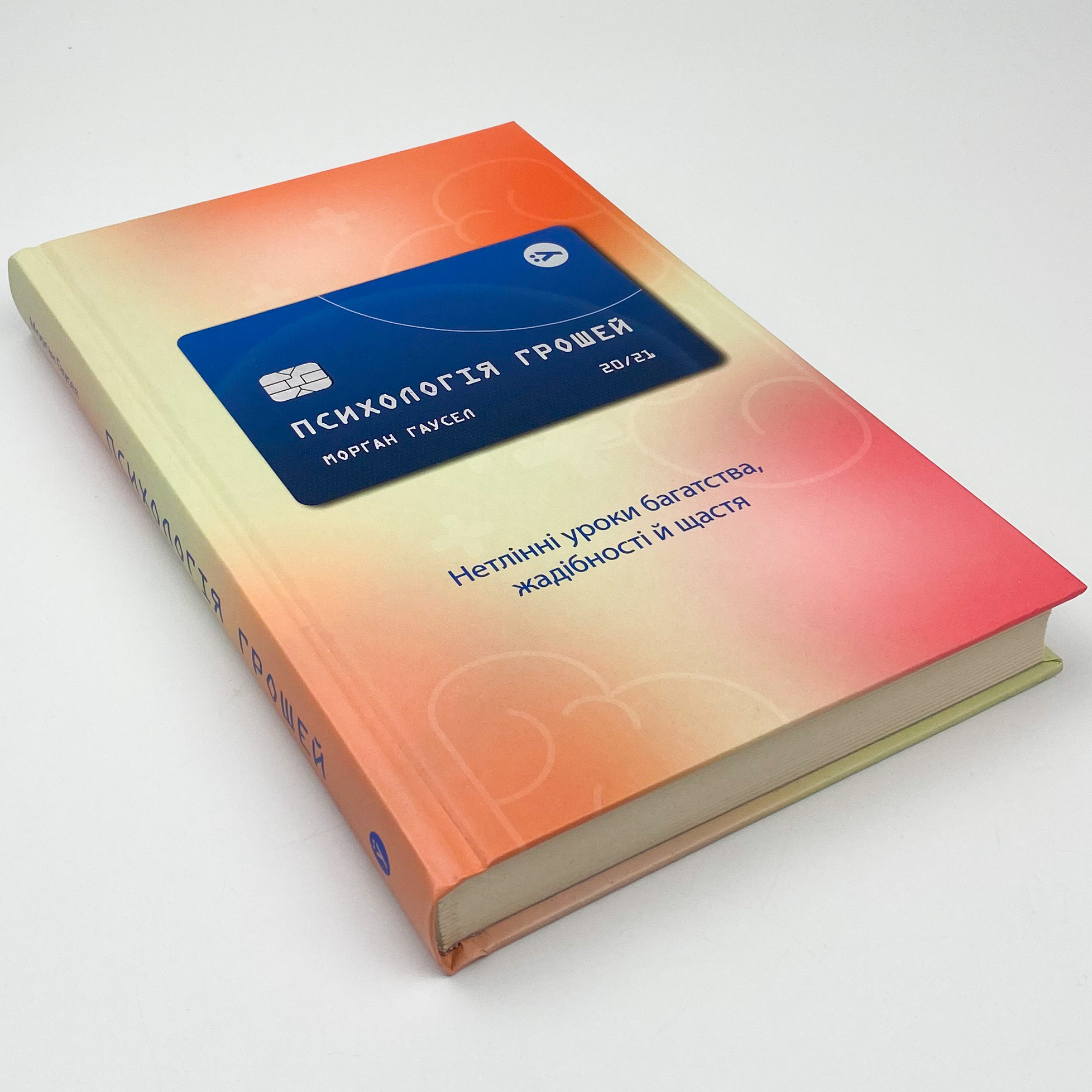 Психологія грошей. Нетлінні уроки багатства, жадібності й щастя. Автор — Морґан Гаусел. 