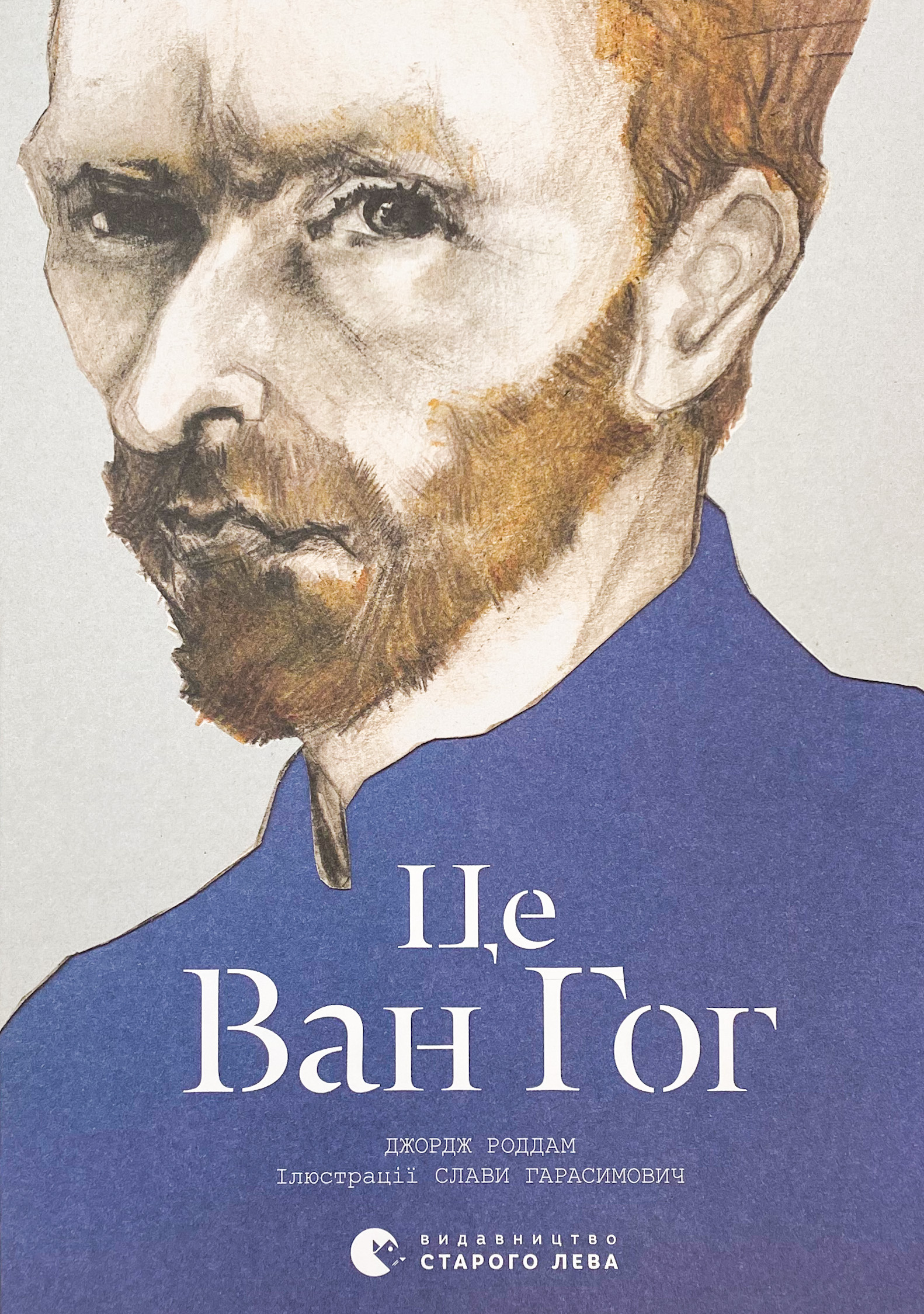Це Ван Гог. Автор — Джордж Роддам. 