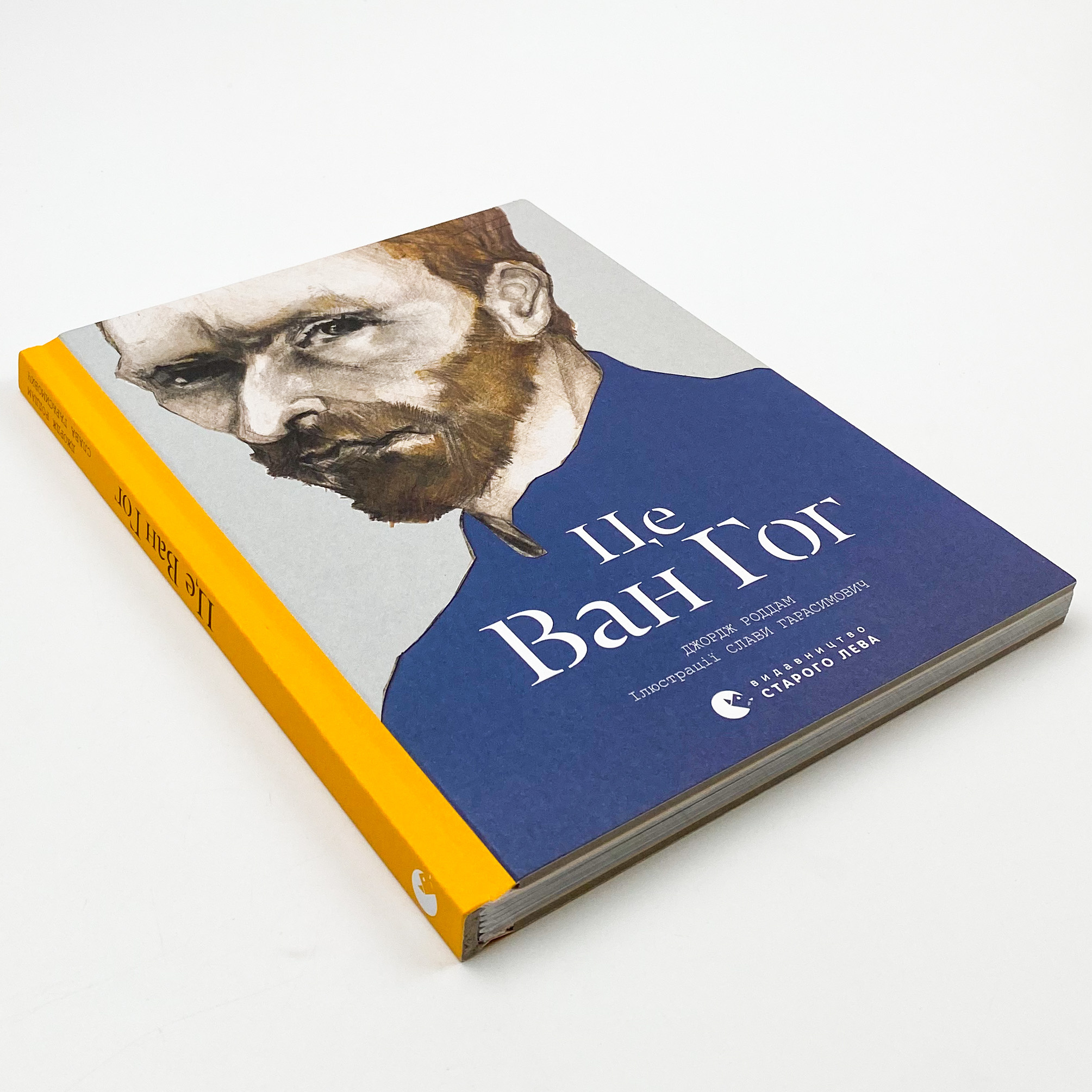 Це Ван Гог. Автор — Джордж Роддам. 