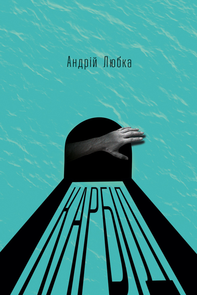 Карбід. Автор — Андрій Любка