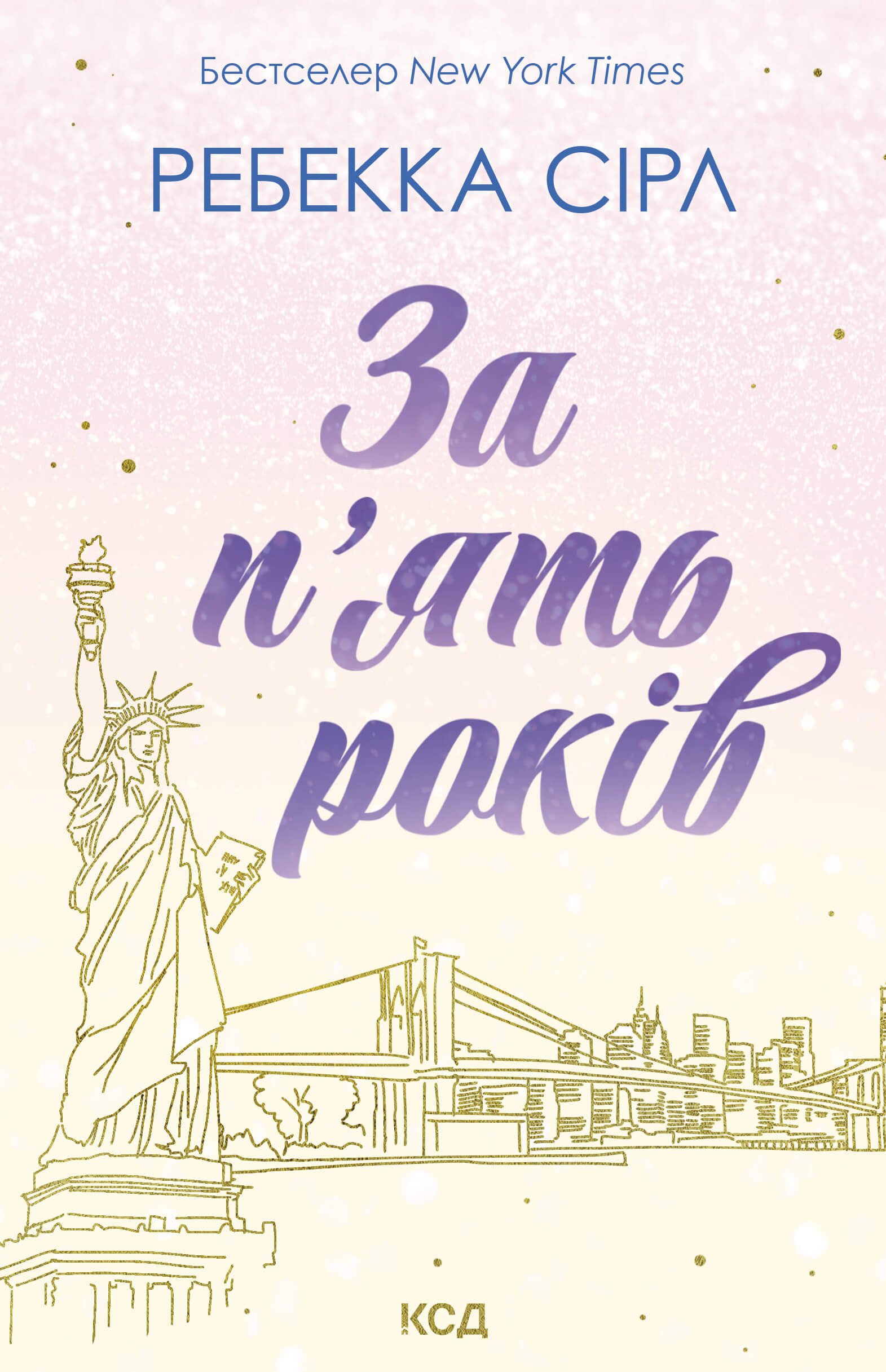 За п’ять років