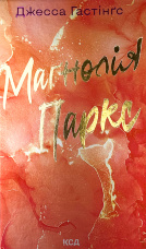 Маґнолія Паркс. Книга 1