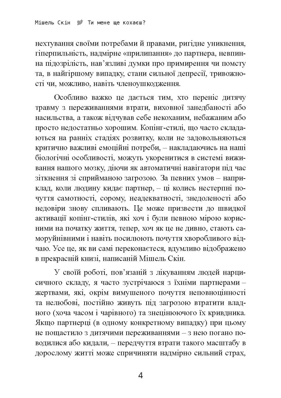 Ти мене ще кохаєш? Як побороти невпевненість і залежність від партнера, щоб побудувати міцні теплі стосунки. Автор — Мішель Скін. 