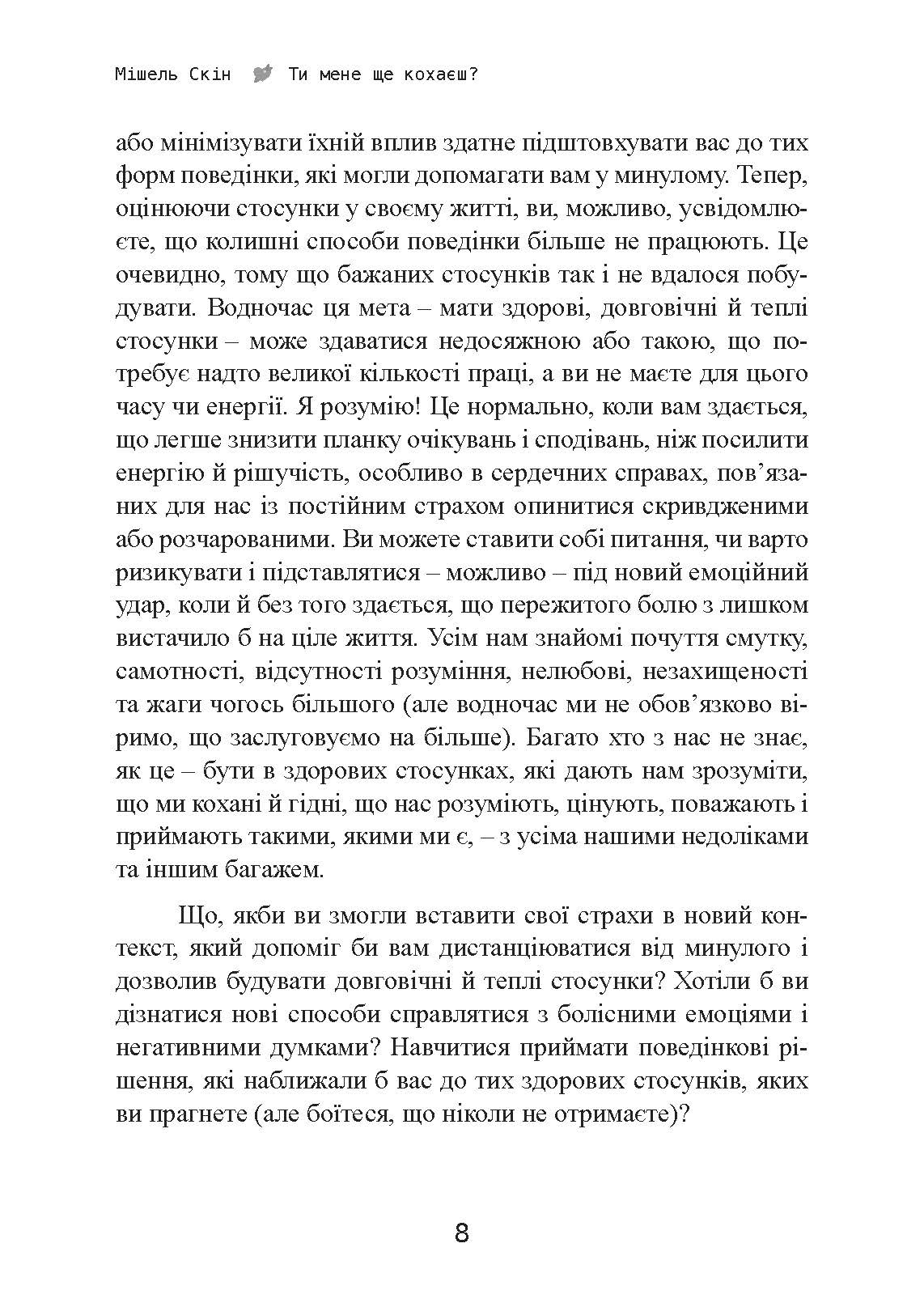 Ти мене ще кохаєш? Як побороти невпевненість і залежність від партнера, щоб побудувати міцні теплі стосунки. Автор — Мішель Скін. 
