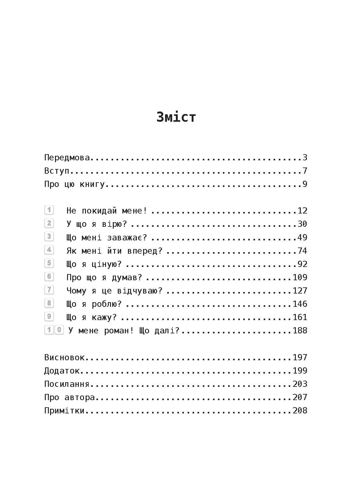 Ти мене ще кохаєш? Як побороти невпевненість і залежність від партнера, щоб побудувати міцні теплі стосунки. Автор — Мішель Скін. 