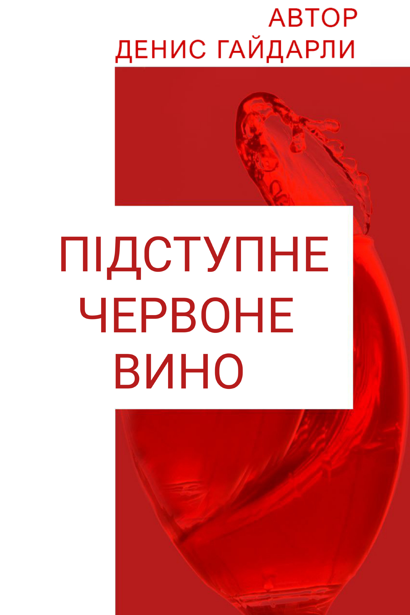 Підступне червоне вино