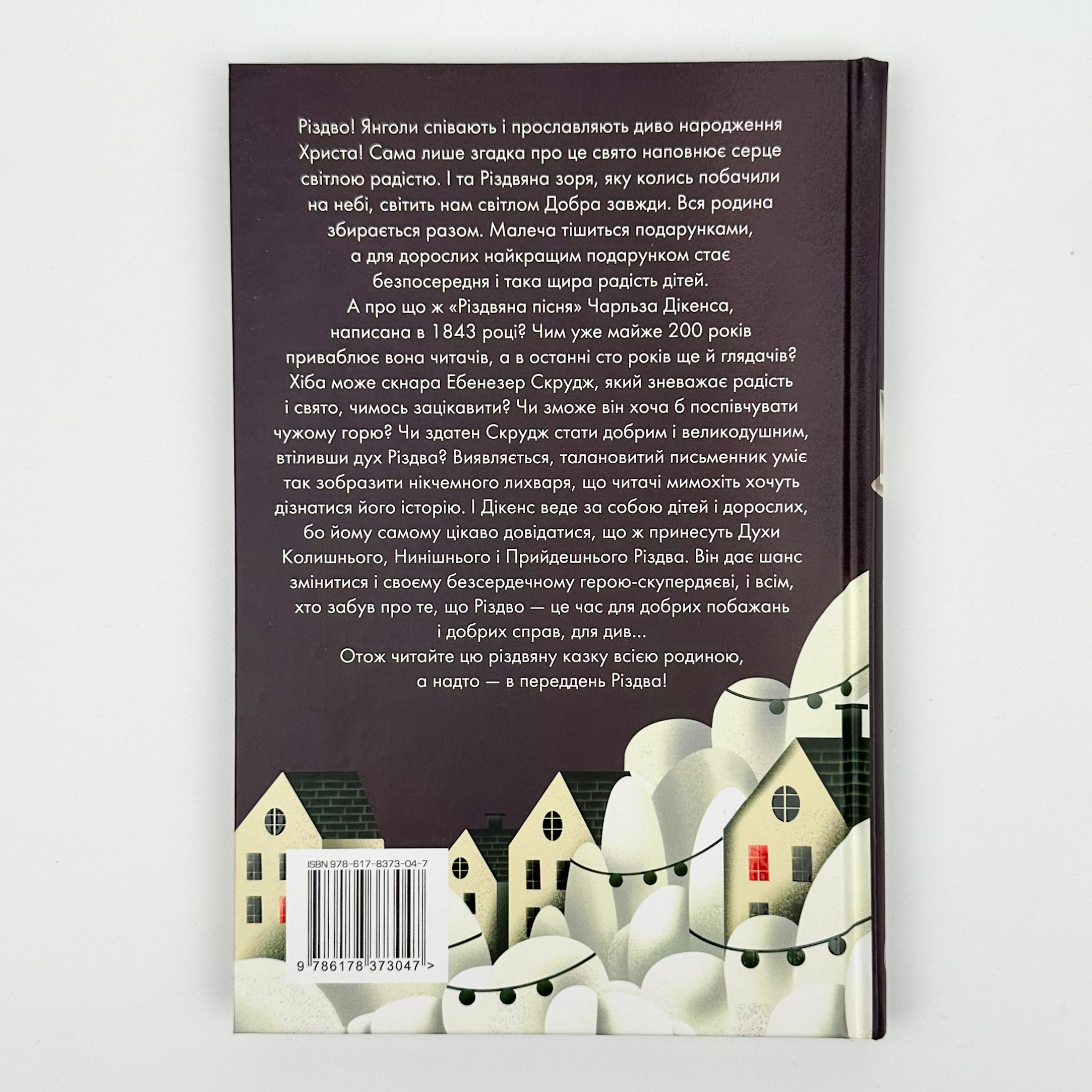 Різдвяна пісня у прозі. Автор — Чарлз Діккенс. 