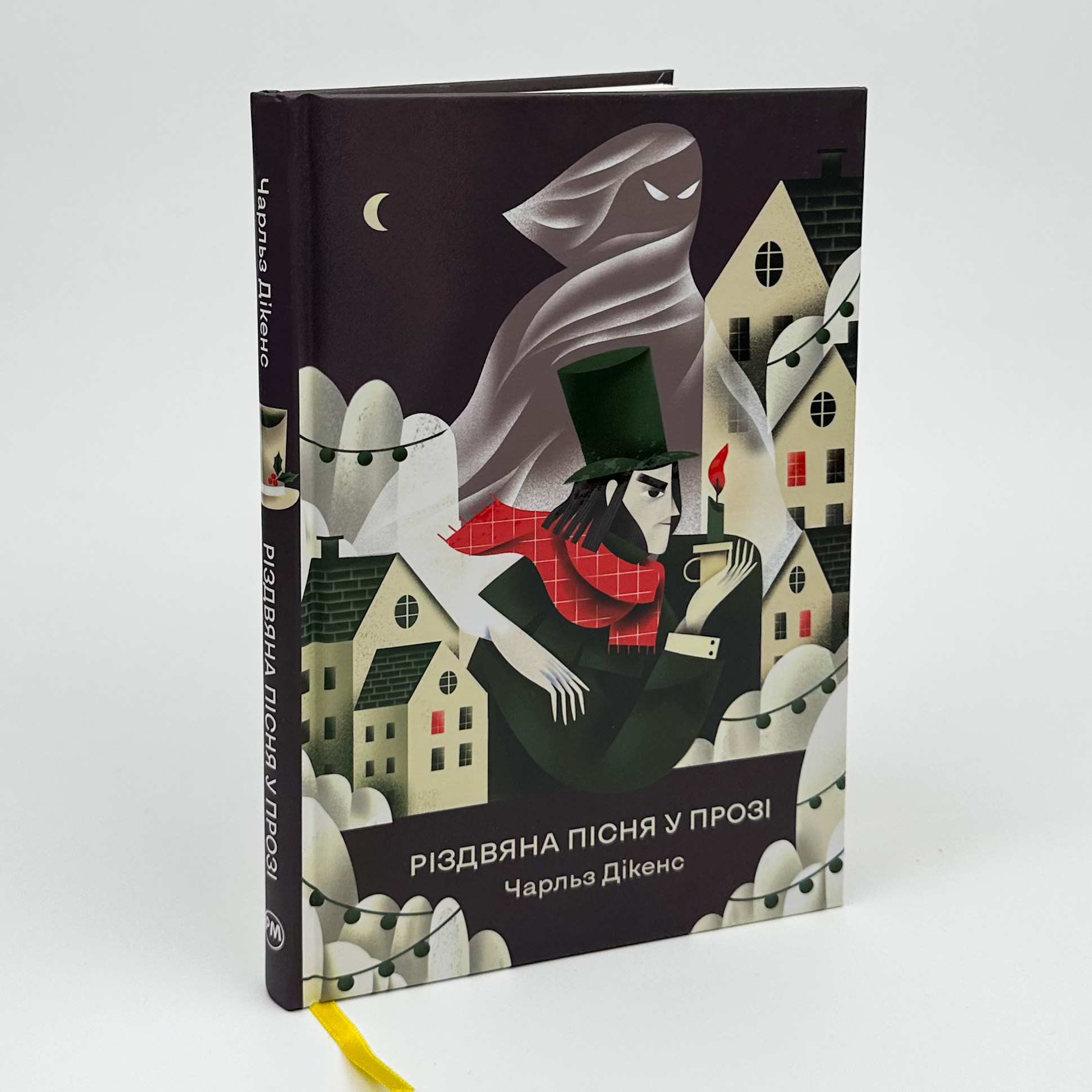 Різдвяна пісня у прозі. Автор — Чарлз Діккенс. 