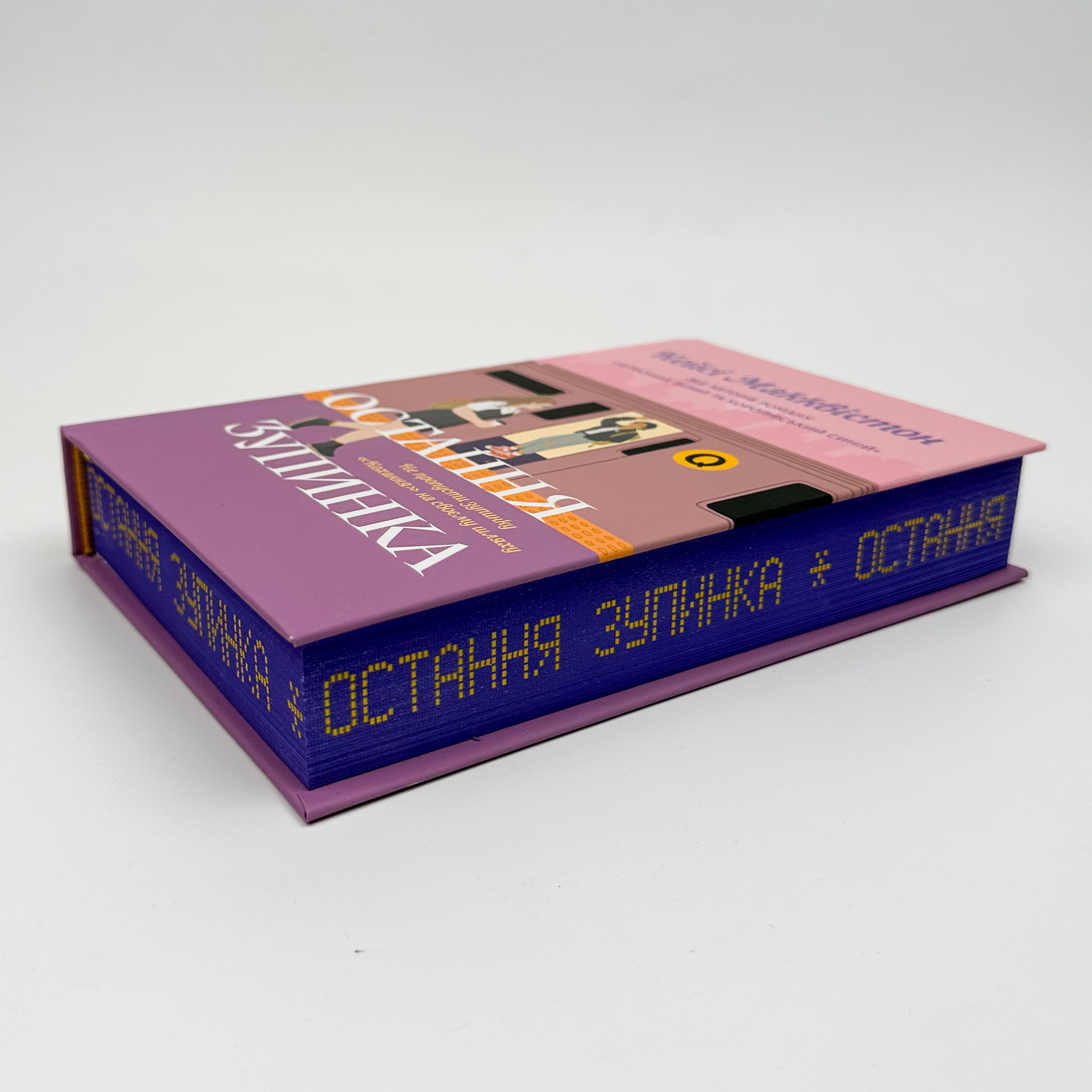 Остання зупинка (Limited edition). Автор — Кейсі Макквістон. 