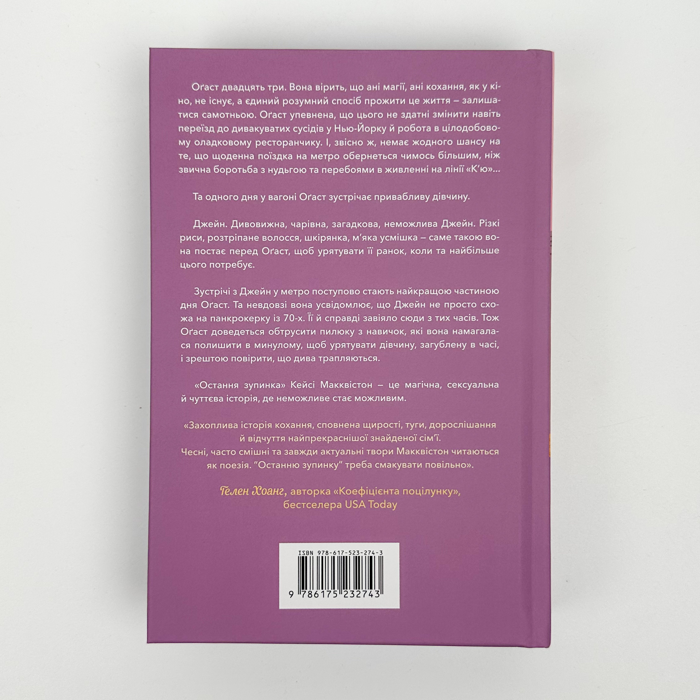 Остання зупинка (Limited edition). Автор — Кейсі Макквістон. 