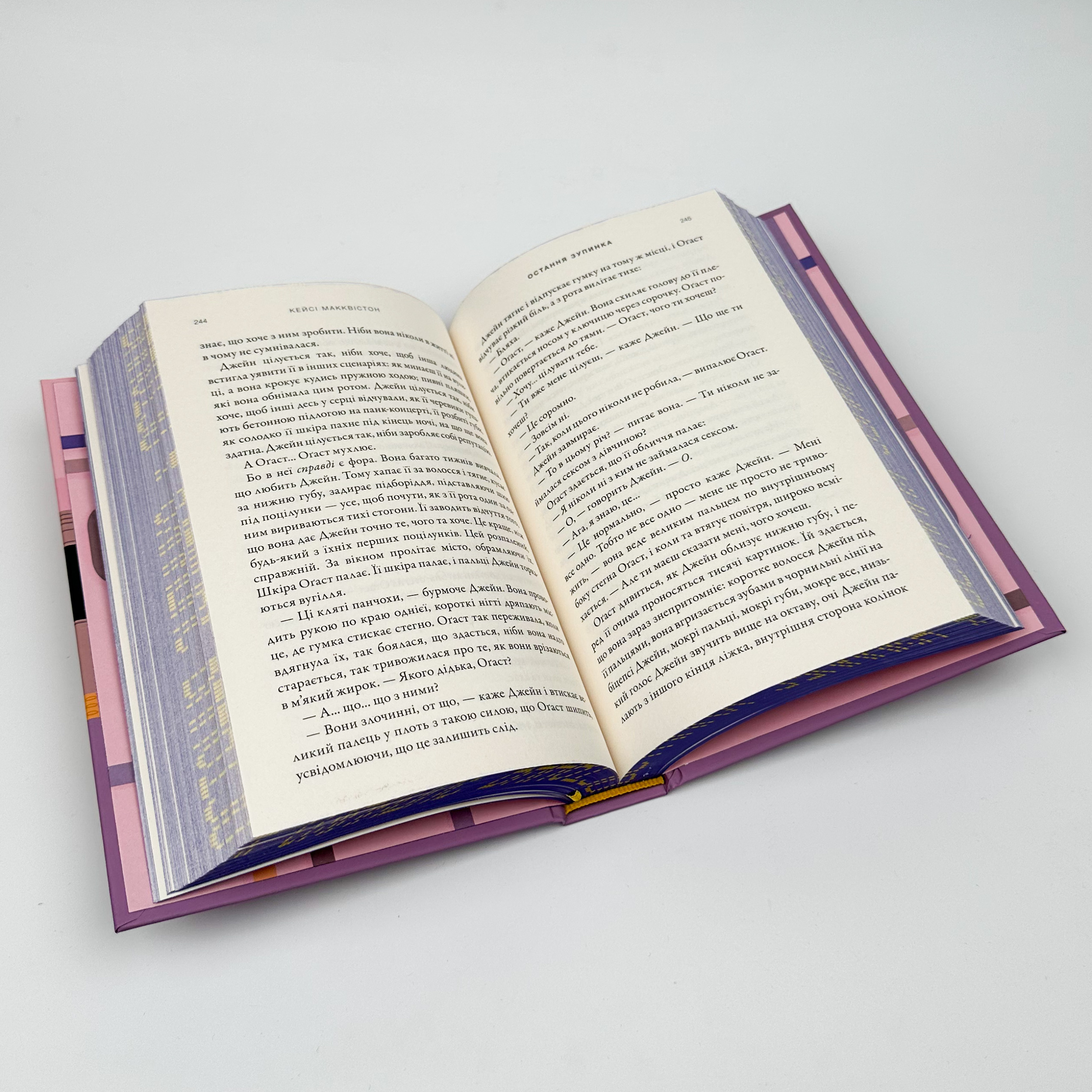 Остання зупинка (Limited edition). Автор — Кейсі Макквістон. 