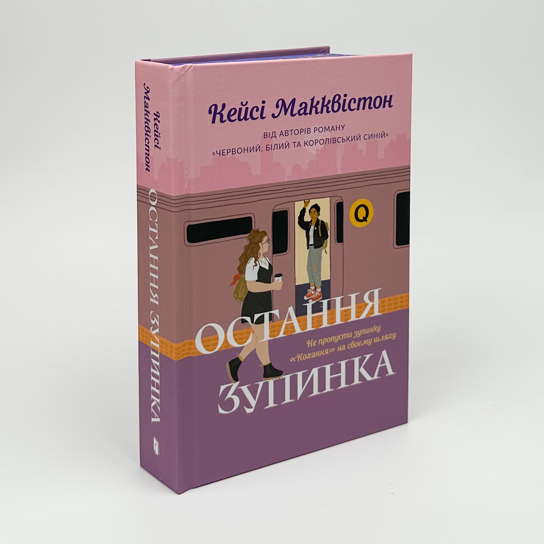 Остання зупинка (Limited edition). Автор — Кейсі Макквістон. 