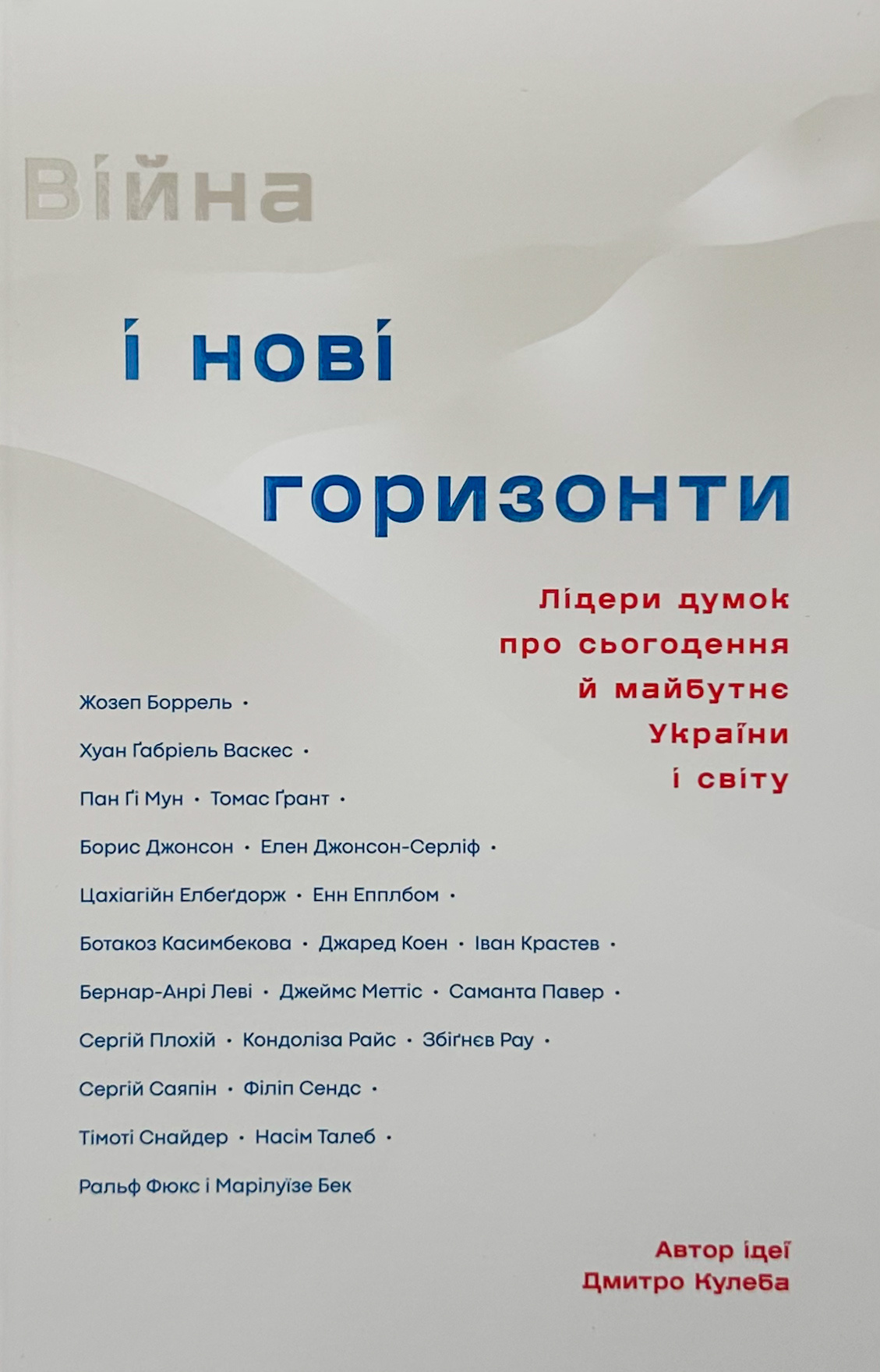 Війна і нові горизонти. Лідери думок про сьогодення й майбутнє України і світу