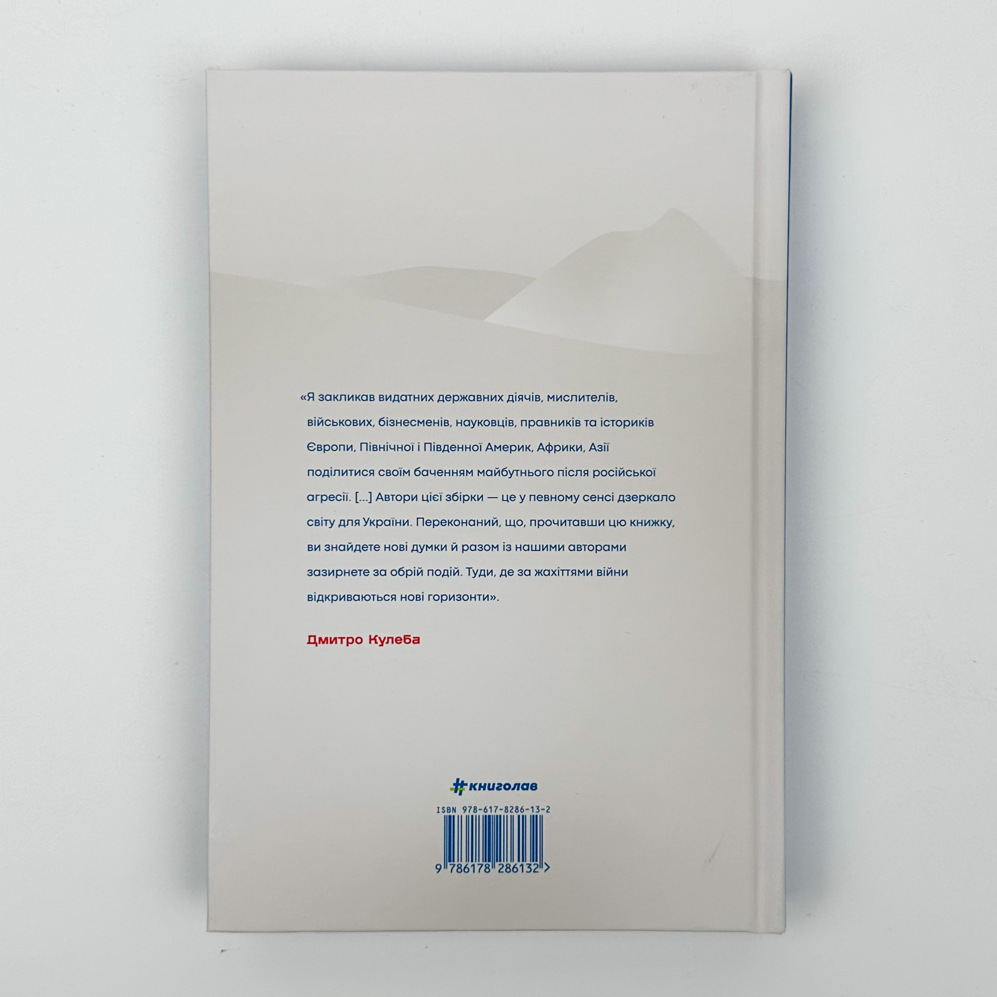 Війна і нові горизонти. Лідери думок про сьогодення й майбутнє України і світу. Автор — Дмитро Кулеба. 