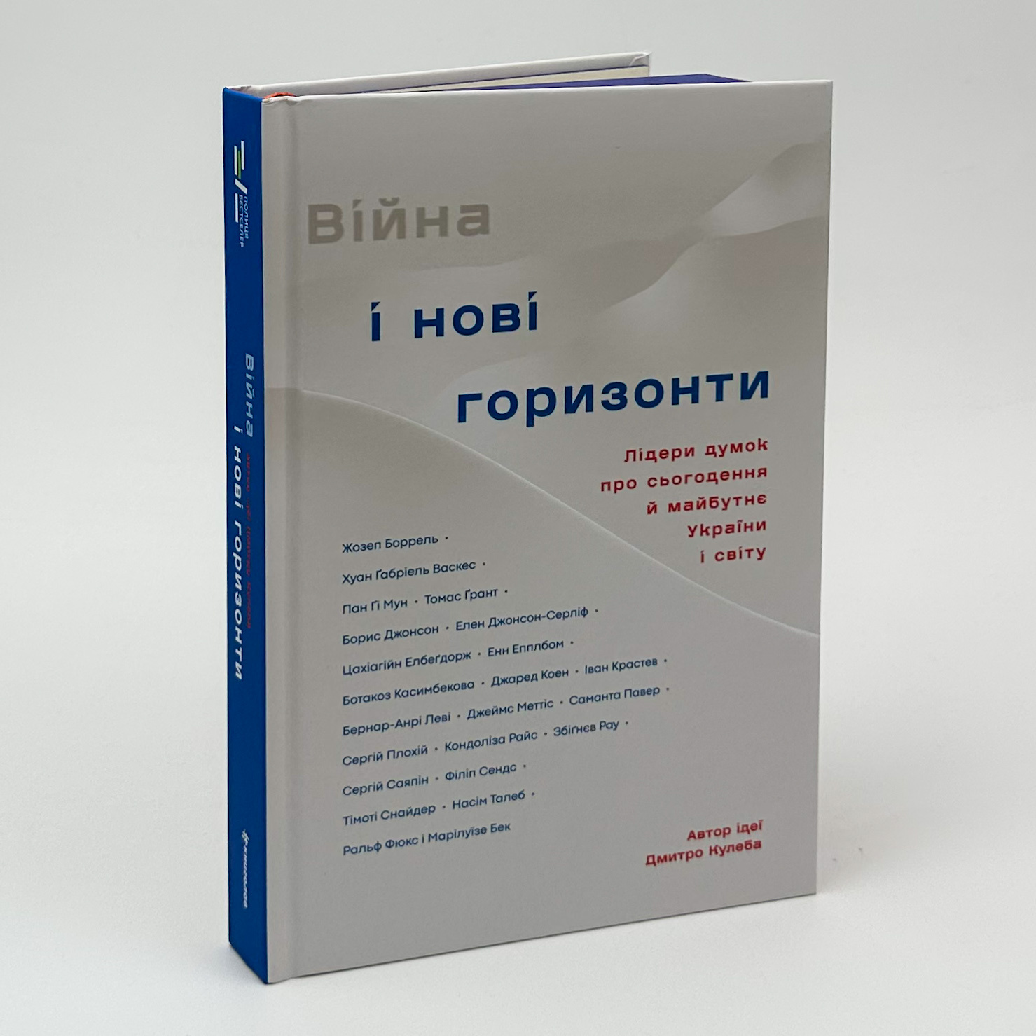 Війна і нові горизонти. Лідери думок про сьогодення й майбутнє України і світу. Автор — Дмитро Кулеба. 