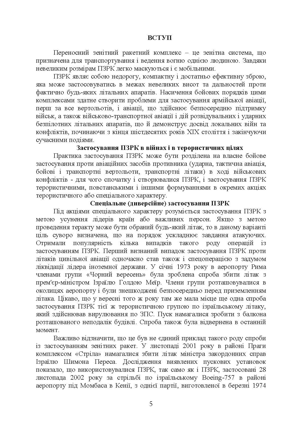 Тактико-спеціальна підготовка (стрілець-зенітник переносних зенітних ракетних комплексів 9К38 (9К310)). . 