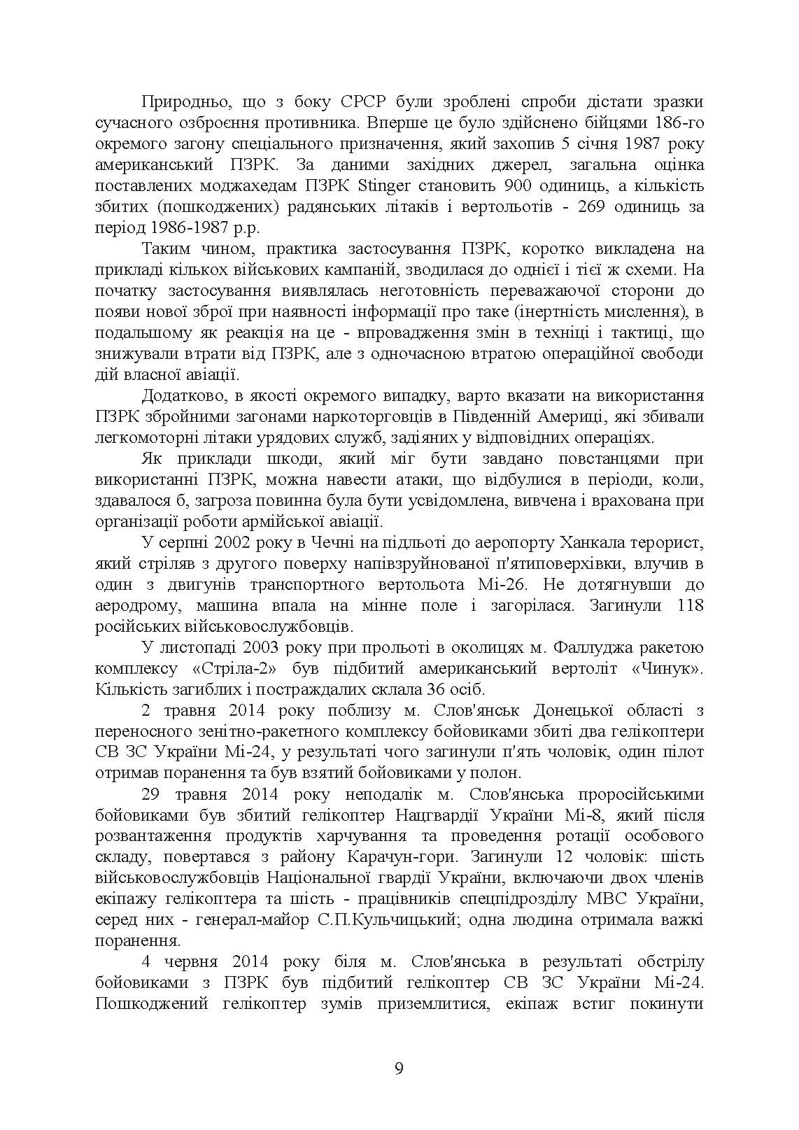 Тактико-спеціальна підготовка (стрілець-зенітник переносних зенітних ракетних комплексів 9К38 (9К310)). . 