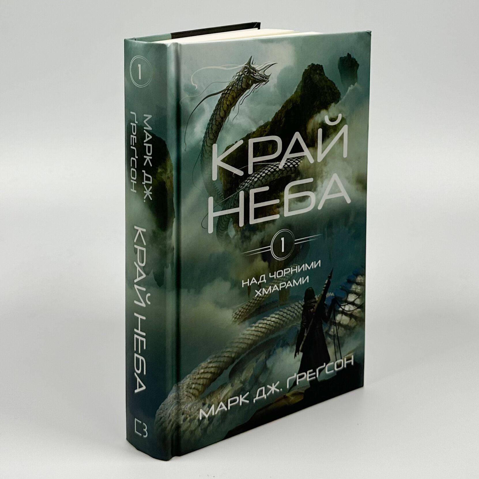 Над чорними хмарами. Книга 1. Край неба. Автор — Марк Дж. Ґреґсон. 