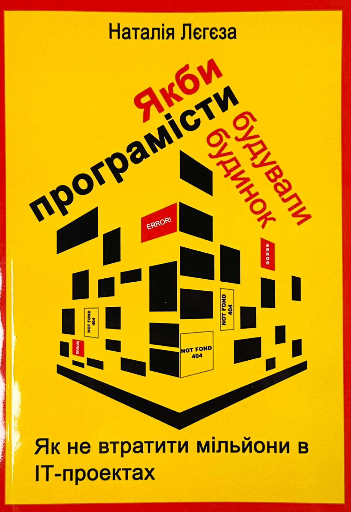 Якби програмісти будували будинок. Як не втратити мільйони в ІТ-проектах
