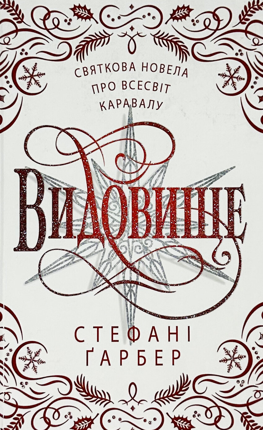 Видовище. Святкова новела про всесвіт Каравалу