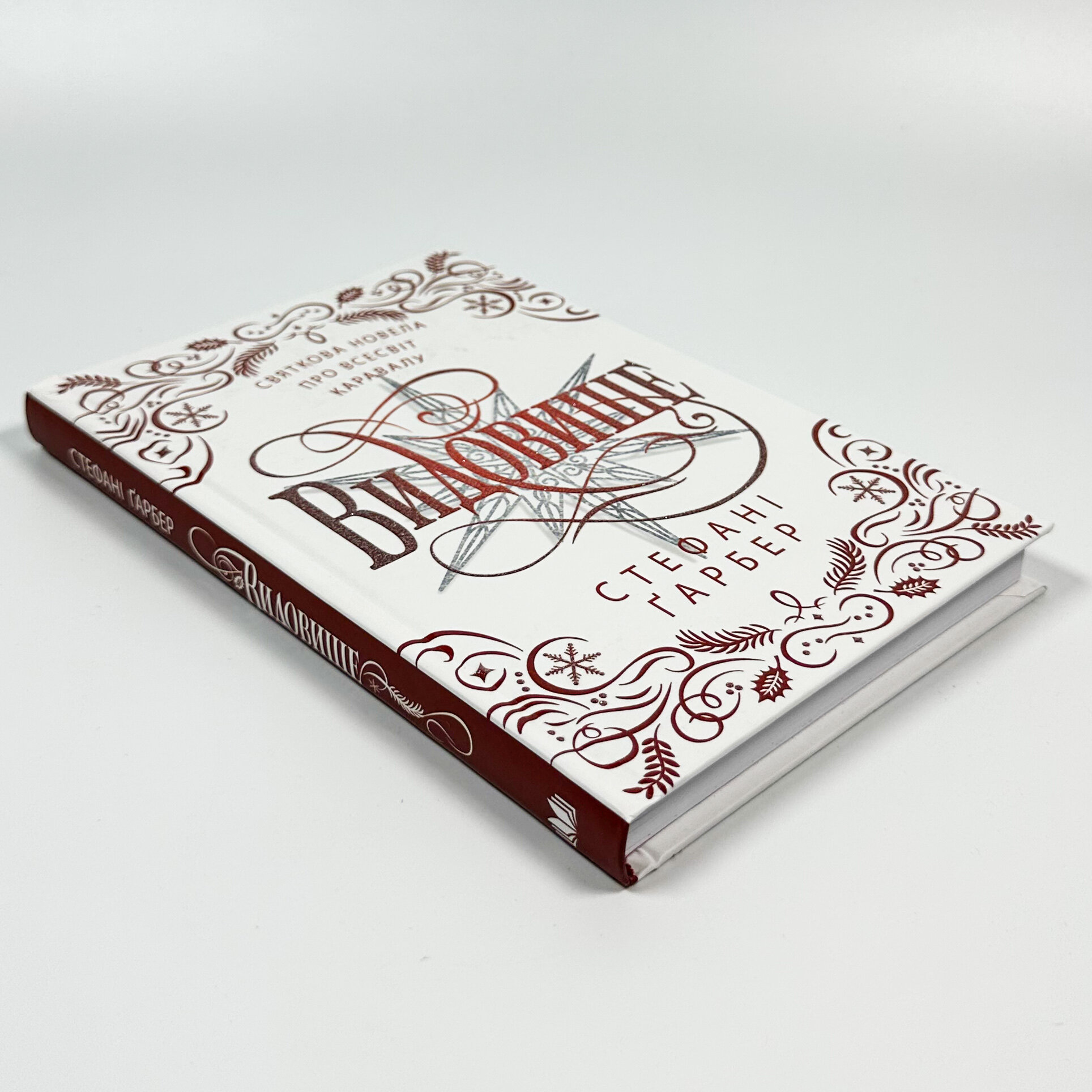 Видовище. Святкова новела про всесвіт Каравалу