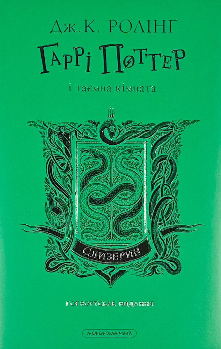 Гаррі Поттер і таємна кімната. Слизеринське видання