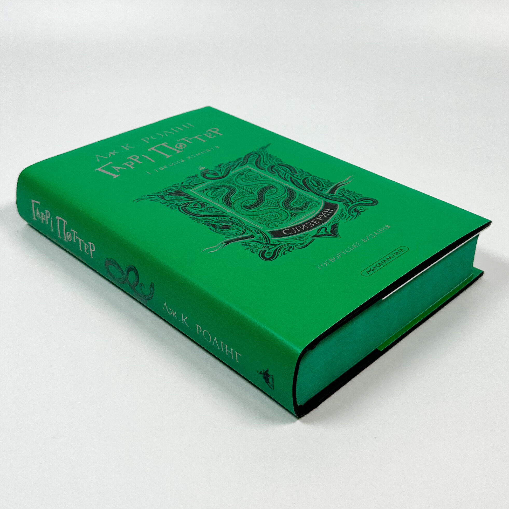 Гаррі Поттер і таємна кімната. Слизеринське видання