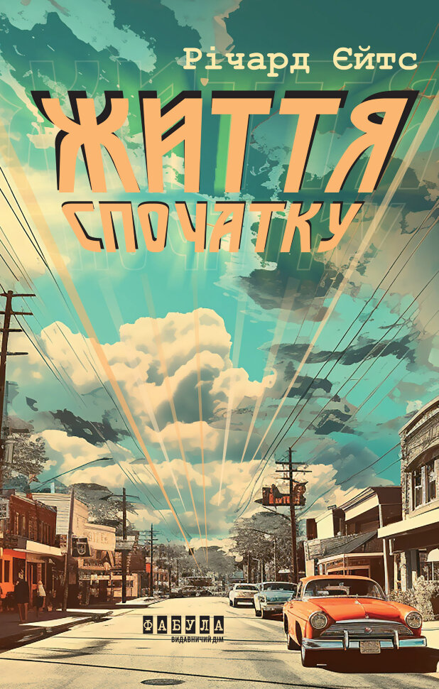 Життя спочатку. Автор — Річард Єйтс