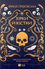 Зірки й кістки