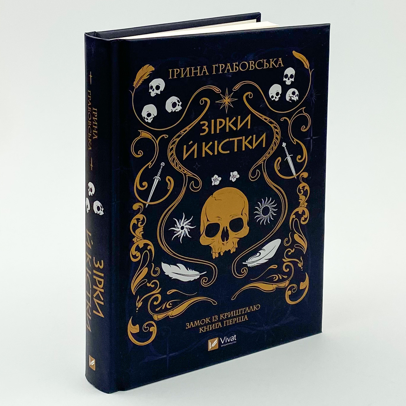 Зірки й кістки. Автор — Ірина Грабовська. 