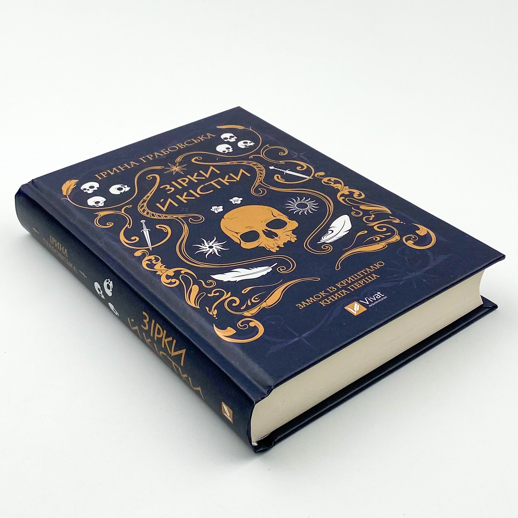 Зірки й кістки. Автор — Ірина Грабовська. 