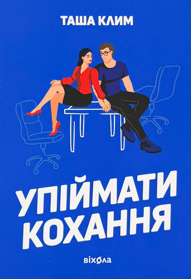 Упіймати кохання. Автор — Таша Клим. Обложка — твердий