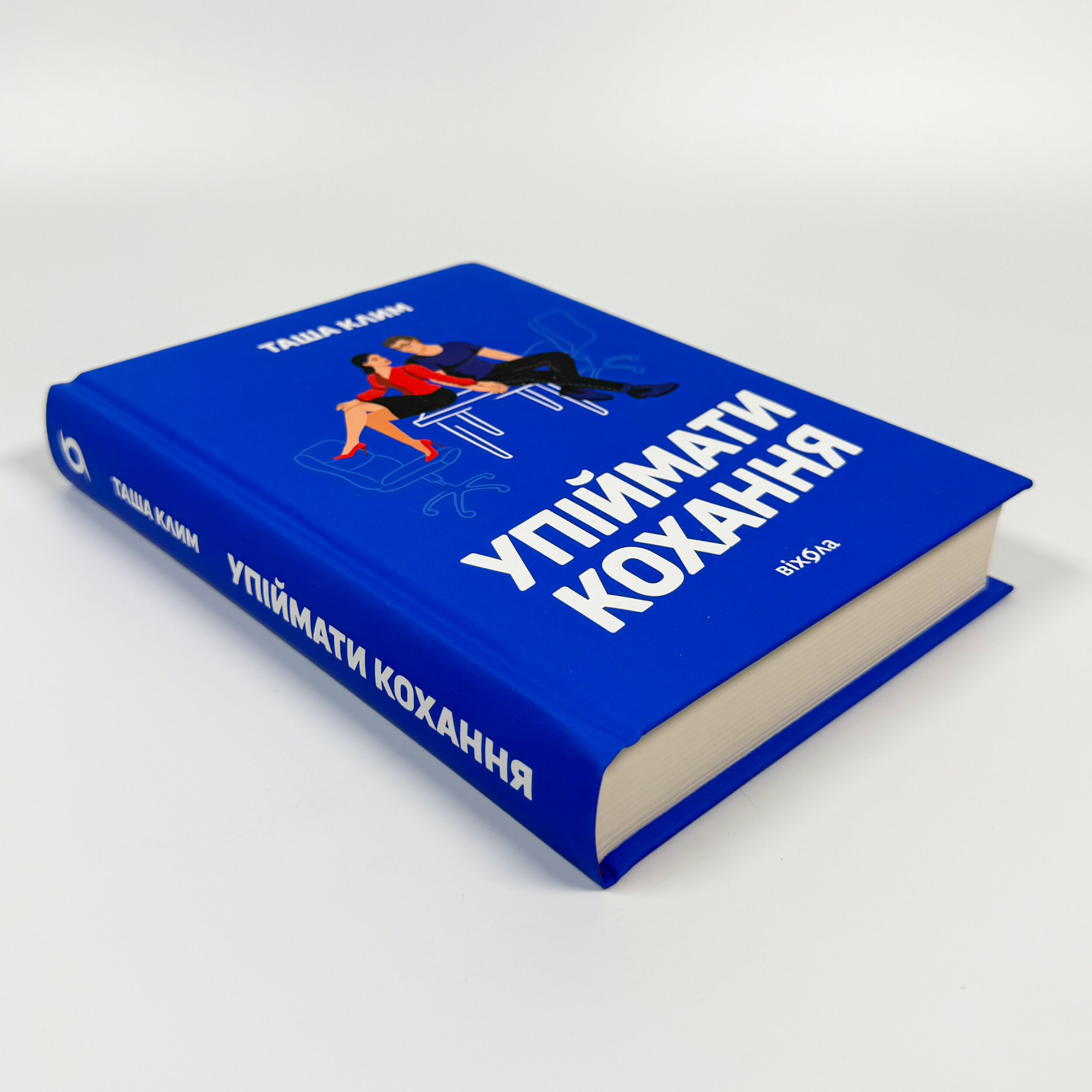 Упіймати кохання. Автор — Таша Клим. 