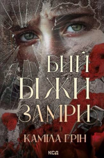 Бий. Біжи. Замри