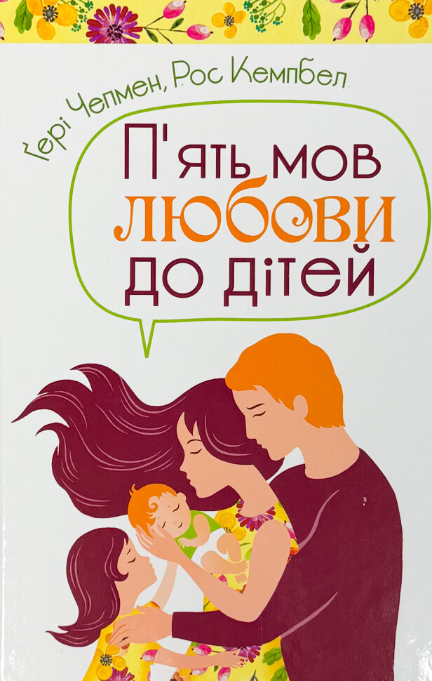 Пʼять мов любови до дітей. Автор — Ґері Чепмен, Рос Кемпбел. Обложка — твердая